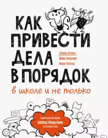 [Дэвид Аллен] Как привести дела в порядок - в школ_0.png